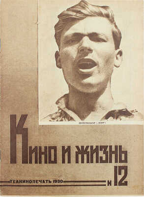Кино и жизнь. [Журнал]. № 12 за 1930 г. М.: Теакинопечать, 1930.
